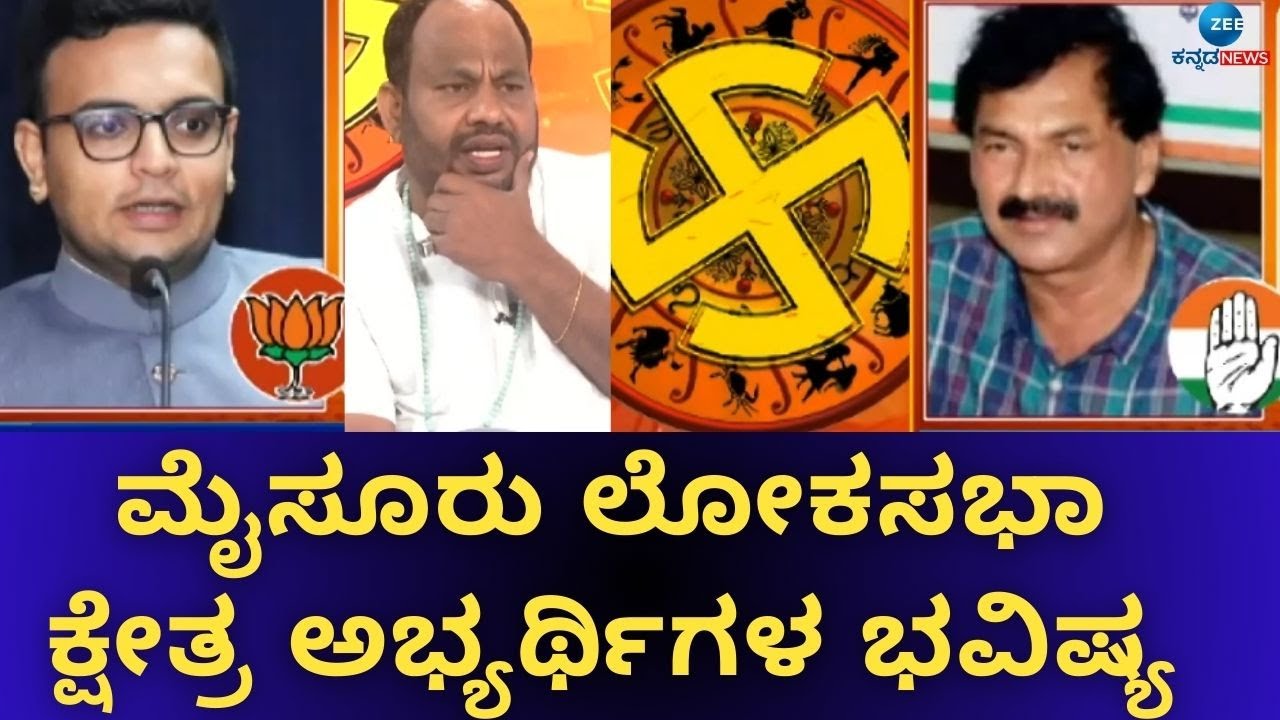 Mysore Lok Sabha Constituency 2024 | Aryavardhan Guruji | ಸಂಖ್ಯಾಶಾಸ್ತ್ರದ ಪರ ಯಾರಿಗೆ ವಿಜಯಮಾಲೆ..?