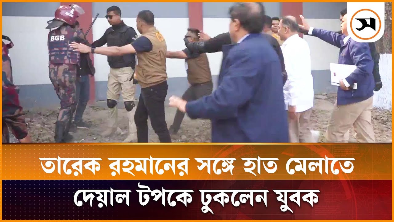 তারেক রহমানের সঙ্গে হাত মেলাতে দেয়াল টপকে ঢুকলেন যুবক | Tarique Rahman | Samakal News