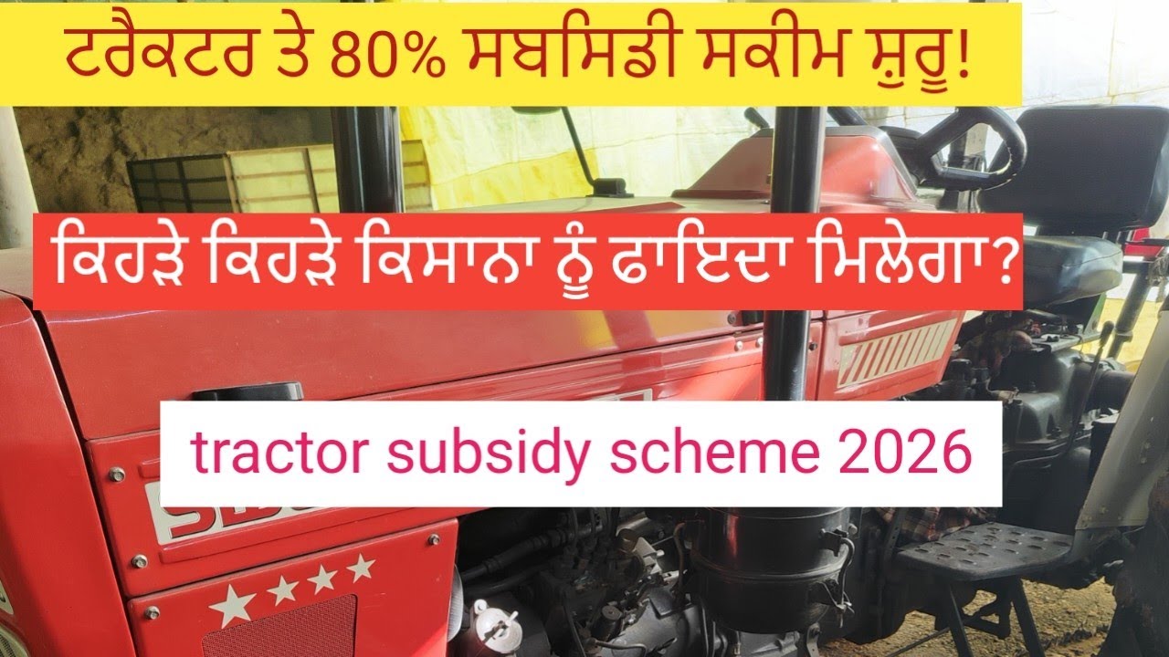 ਟਰੈਕਟਰ ਤੇ 80% ਸਬਸਿਡੀ ਮਿਲ ਰਹੀ! Tractor 80% subsidy !