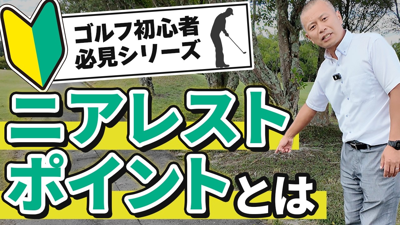 【ゴルフルール解説】初心者必見！「ニアレストポイントって何？」を実践解説 ⛳センチュリー・ゴルフクラブ