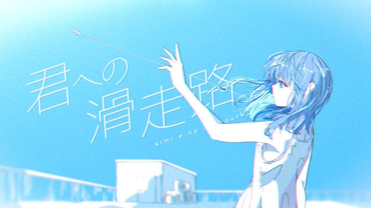 miolly - 君への滑走路（Music Video）