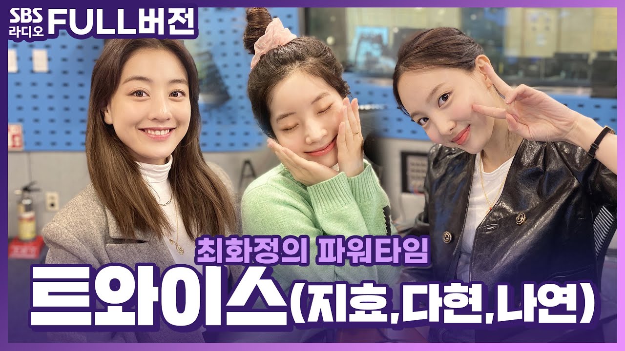 [FULL] 첫 방송은 최파타에서😍 트와이스(TWICE) 지효, 다현, 나연 보는 라디오 | 최화정의 파워타임 | 201027 (광고, 음악삭제)