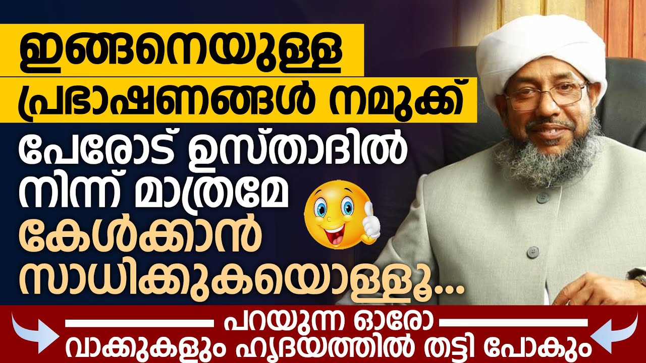 ഇങ്ങനെയുള്ള പ്രഭാഷണങ്ങൾ നമുക്ക് പേരോട് ഉസ്താദിൽ നിന്ന് മാത്രമേ കേൾക്കാൻ സാധിക്കുകയൊള്ളൂ Perod Usthad