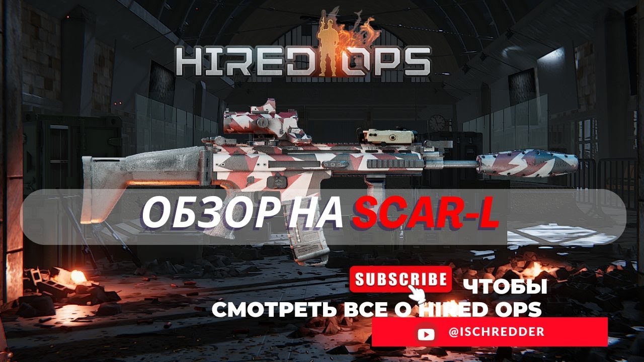 Hired Ops! Обзор на Scar-L она же МК-16! Лазерган!