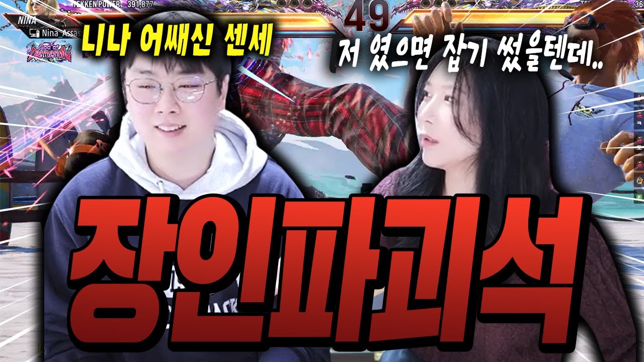 장인초대해놓고 옆에서 갈구기놀이 [철권 니나 장인 니나어쌔신님]