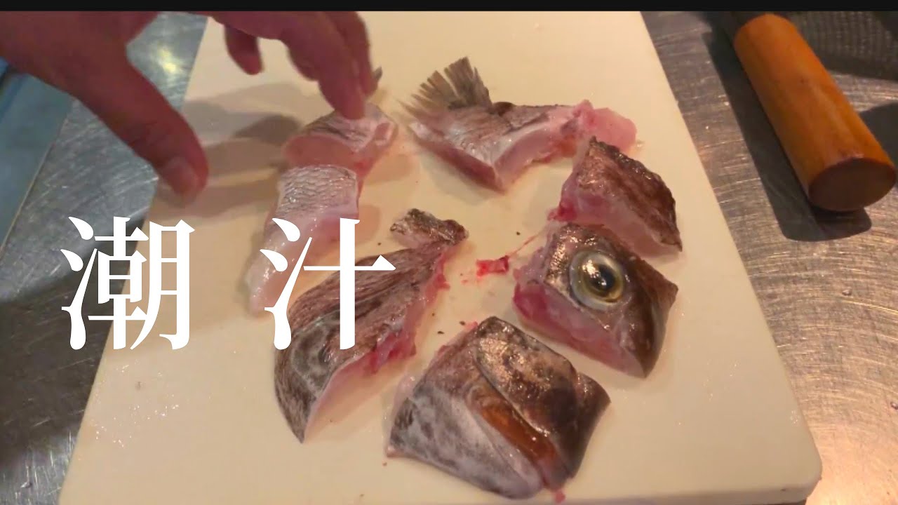【鯛の潮汁】鯛頭の割り方　昆布出汁の取り方　味付け方法『和食の基本』