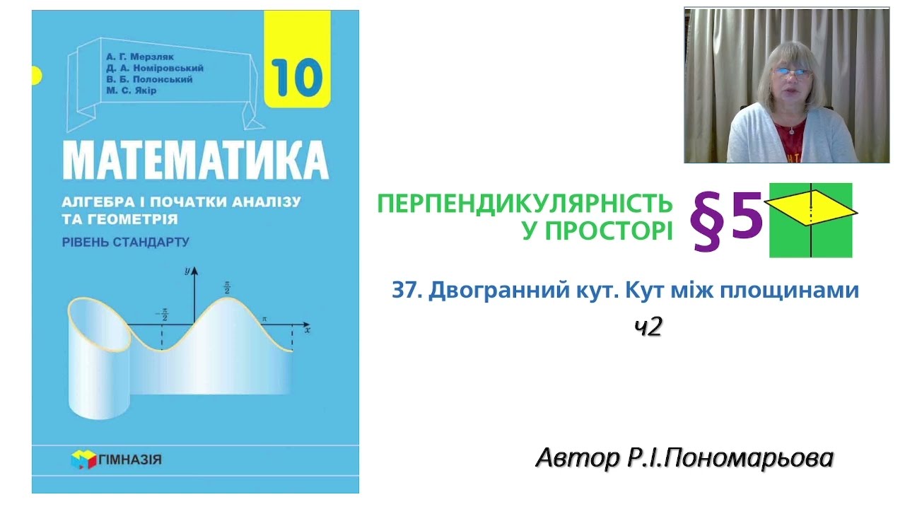 Двогранний кут. Кут між площинами ч2