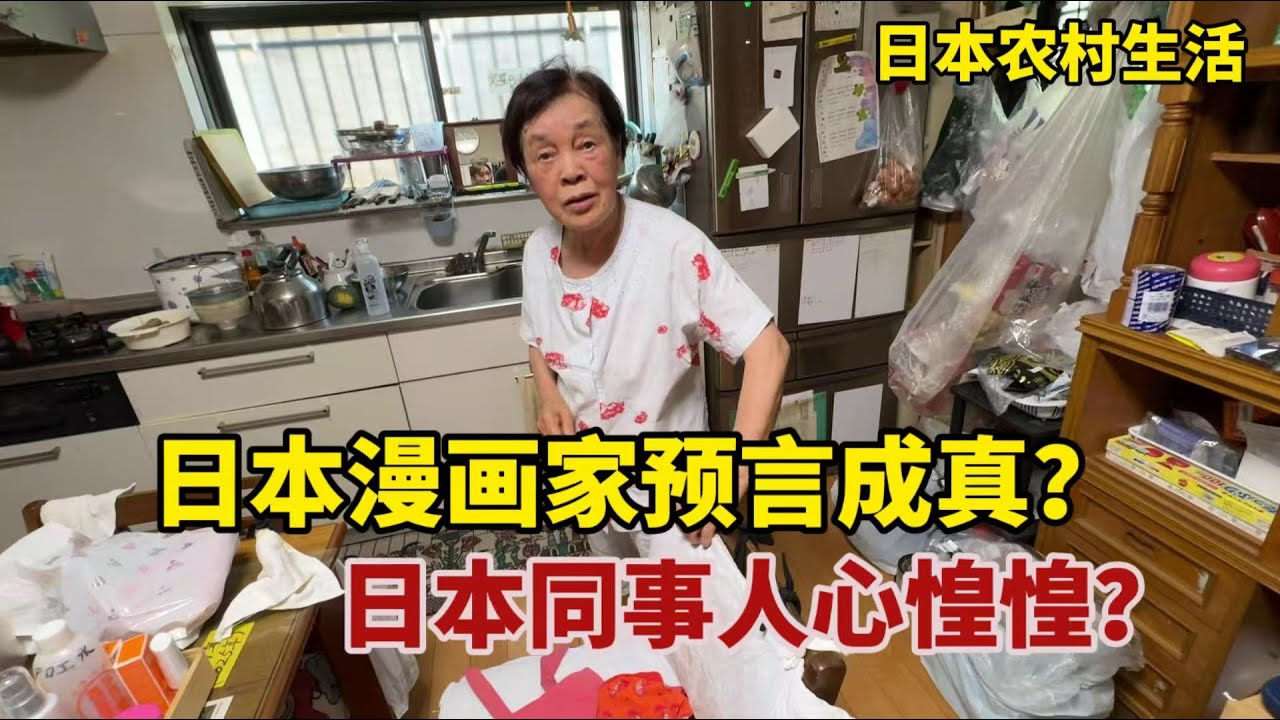 【團子姐日本生活】日本漫畫家預言成真要沉沒？日本鬧得人心惶惶，聽90歲婆婆咋說?