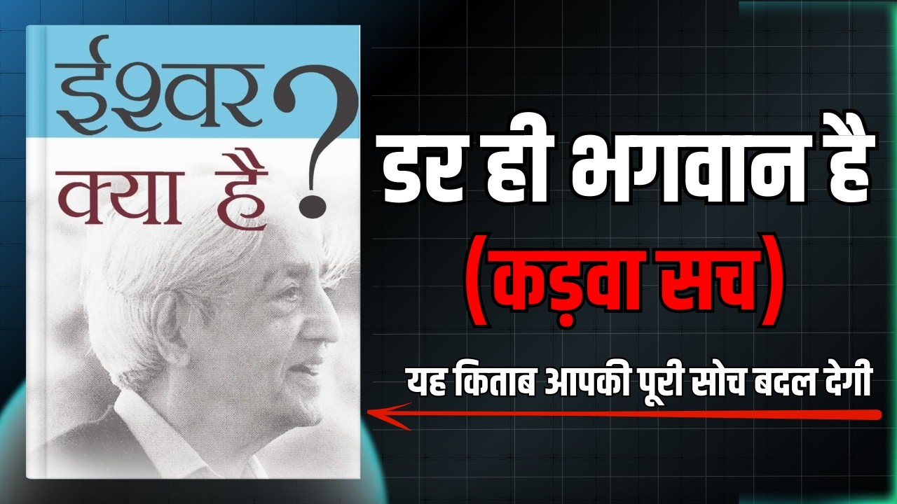 यह किताब आपकी पूरी सोच बदल देगी! | Ishwar Kya Hai by J. Krishnamurti in Hindi ✅