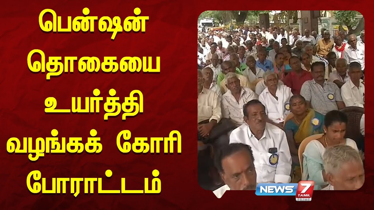 பென்ஷன் தொகையை உயர்த்தி வழங்கக் கோரி போராட்டம் | News 7 Tamil Prime