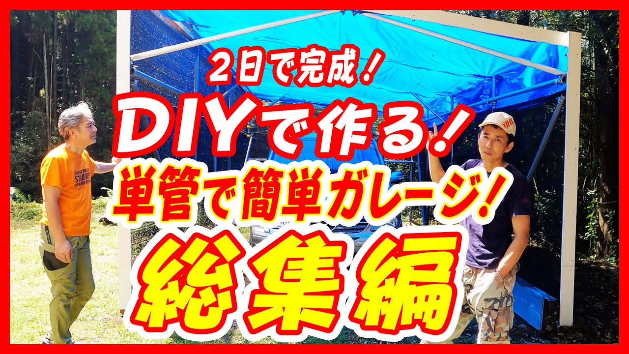 【ガレージDIY】#4 超簡単！単管パイプでガレージづくり！ 総集編！！diy