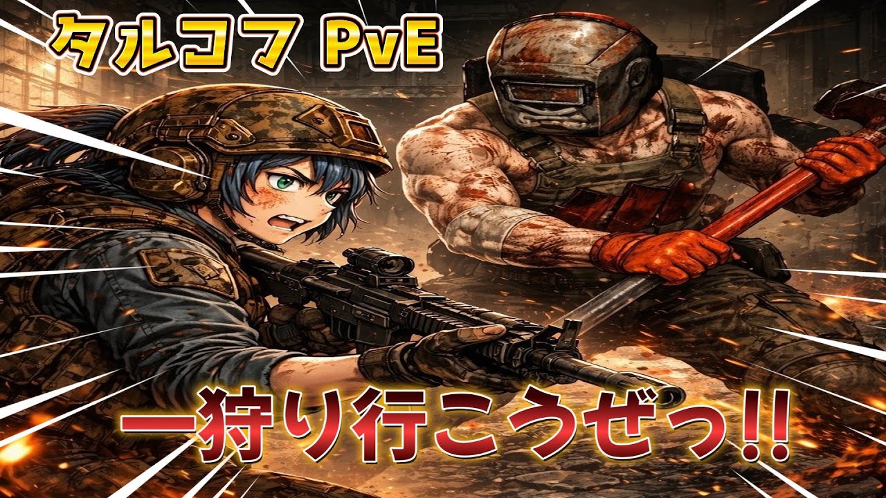 #PVE で楽しく一狩りに行く医療従事者!!【概要欄要確認】　 #タルコフ #初心者さん大歓迎　#Vtuber　#作業療法士