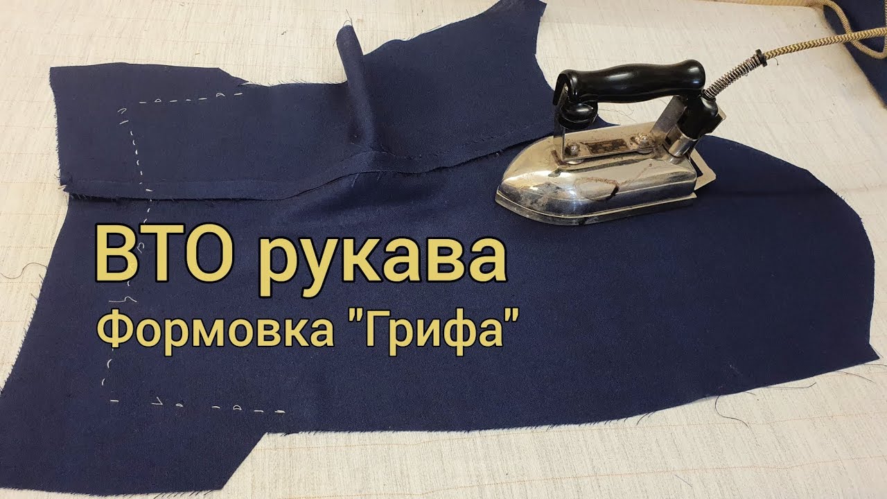 ВТО рукава. Формовка 
