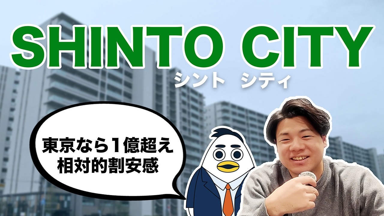 【さいたま新都心】今が買い？SHINTO CITY｜株式会社すんで