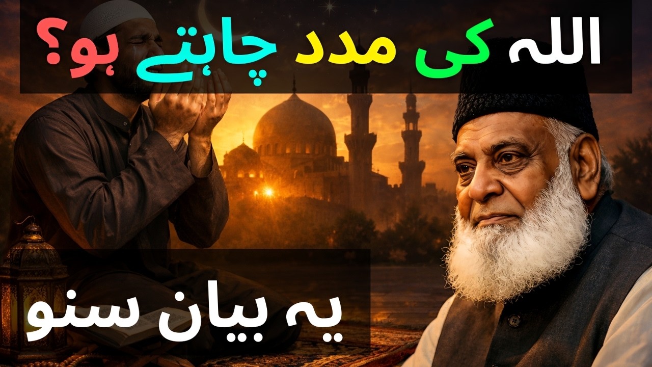 Want Allah’s Help in Life? Listen to This Powerful Bayan by Dr Israr Ahmed