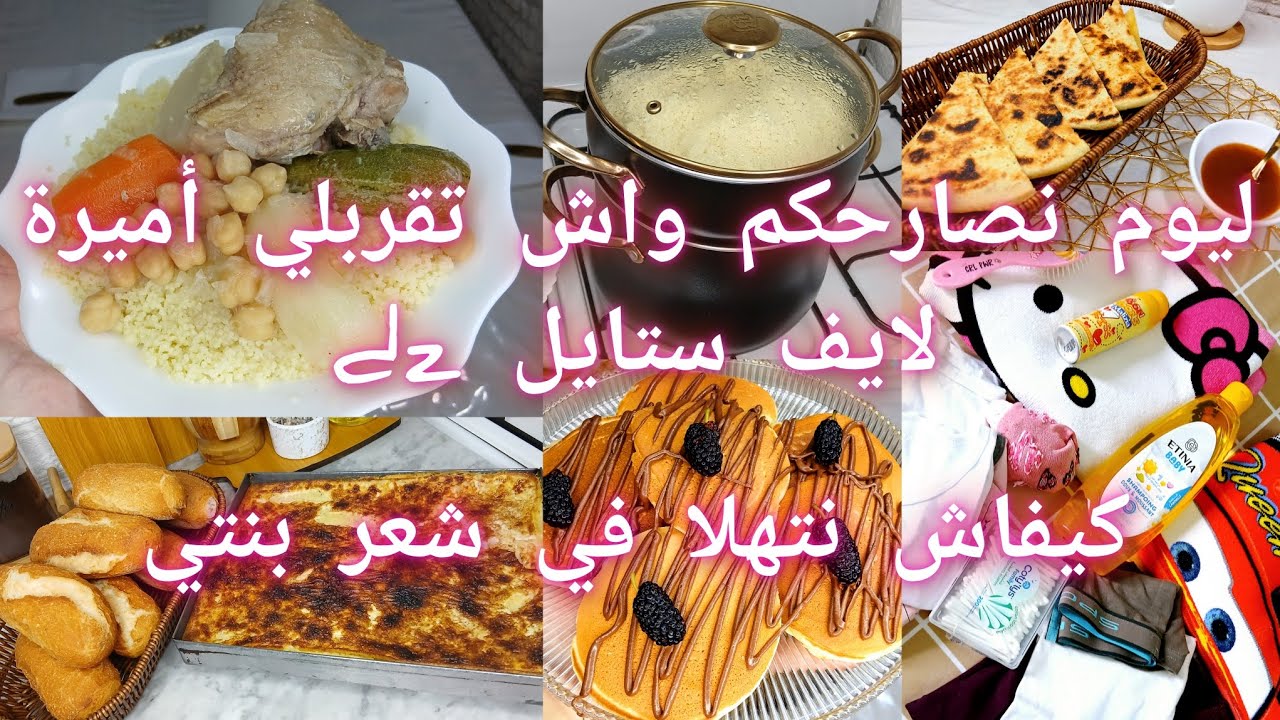 ليوم تعرفو كلش بتفصيل👌روتين الجزائرية🇩🇿الفحلة💪يوم الجمعة📿بان كيك خفاف ريشة..واش نستعمل لشعر بنتي😍