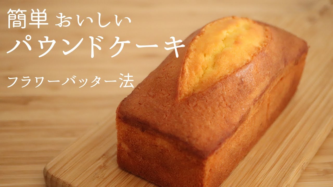 フラワーバッター法【パウンドケーキ】【Pound cake】の作り方/パティシエが教えるお菓子作り！