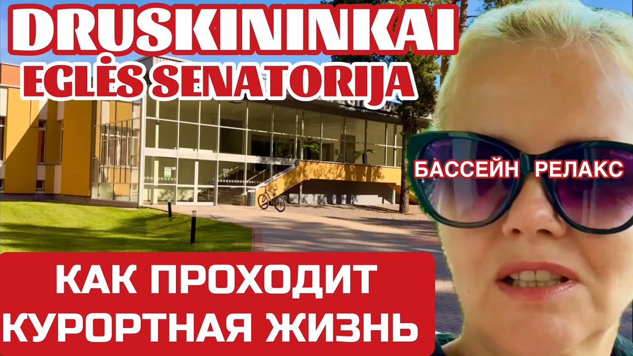 Литва. Чем кормят в санатории Эгле. Какие процедуры назначают? Друскининкай #druskininkai #egle