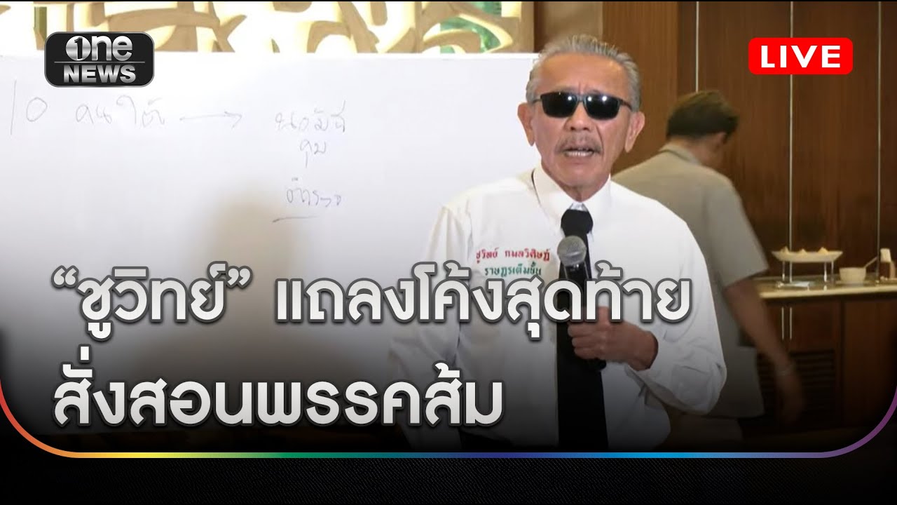 “ชูวิทย์” แถลงโค้งสุดท้าย สั่งสอนพรรคส้ม