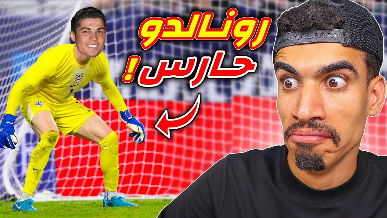 رونالدو اصبح حارس المرمى !!