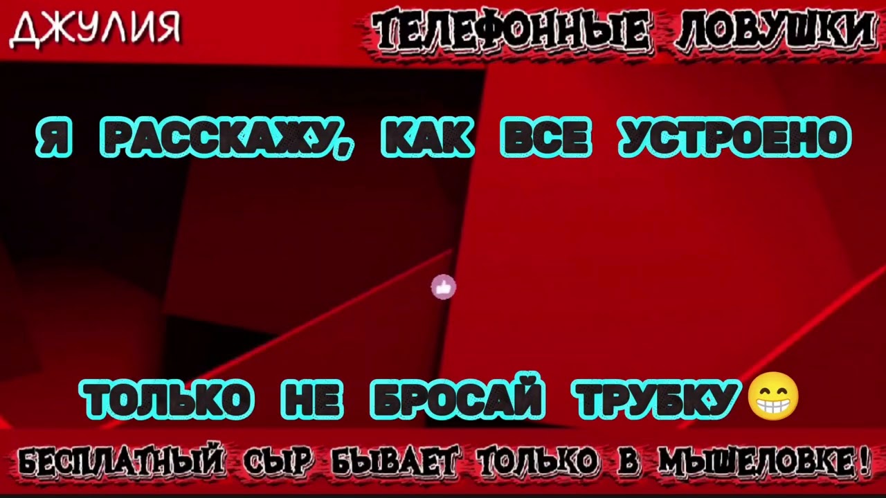 ДЖУЛИЯ. Я РАССКАЖУ, КАК ВСЁ УСТРОЕНО, ТОЛЬКО НЕ БРОСАЙ ТРУБКУ | ТЕЛЕФОННЫЕ МОШЕННИКИ 