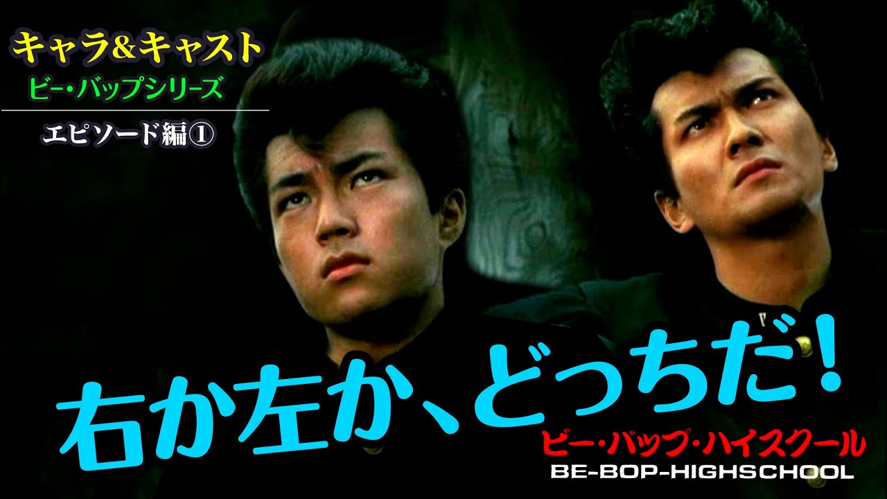 ビーバップハイスクール【エピソード編①】ビーバップに出演したキャスト達のエピソードまとめ！　#ビーバップハイスクール