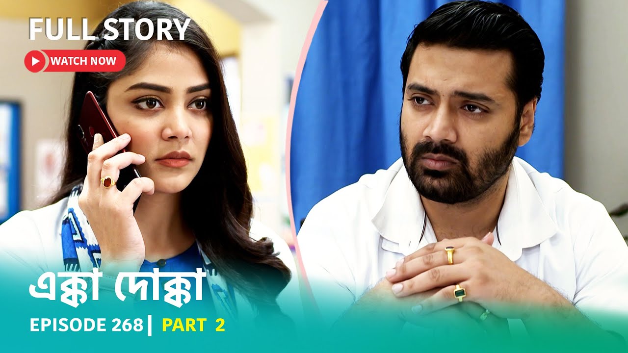 Episode 268 | Part 2 | #এক্কাদোক্কা । সোম - রবি 9:00 PM