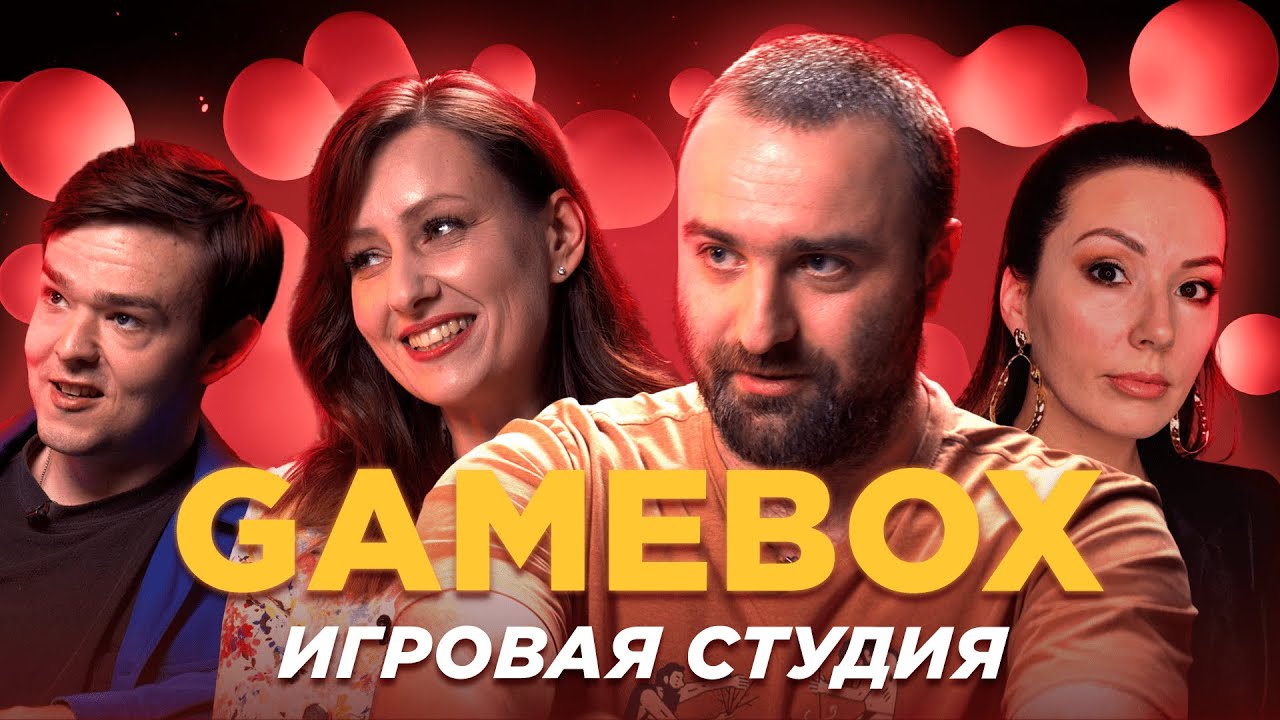 GameBox — Пропуск в игровую индустрию // Лава Лампа