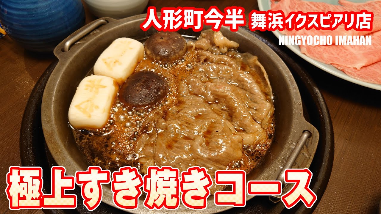 極上すき焼きコース 人形町今半 舞浜イクスピアリ店 #浦安グルメ