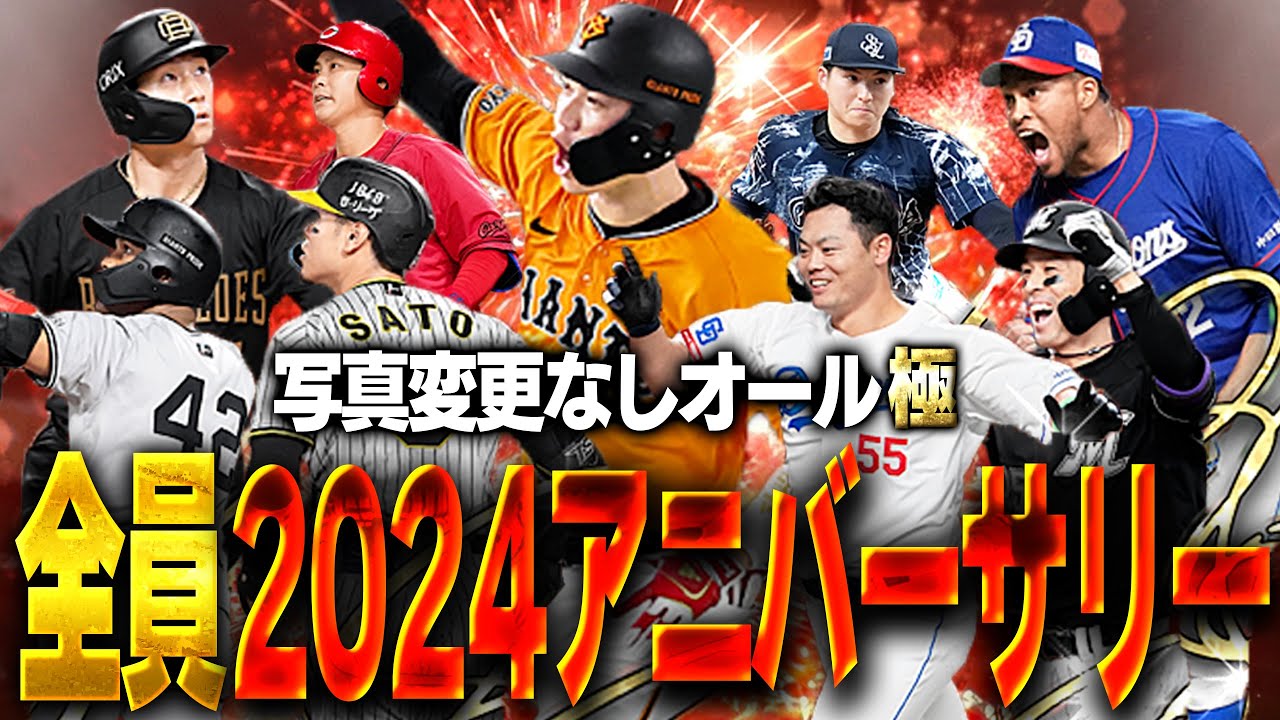 【2024最新版】今年登場したアニバｰサリーの選手だけでオーダー組んでリアタイしたら強すぎたww【プロスピA】# 1491
