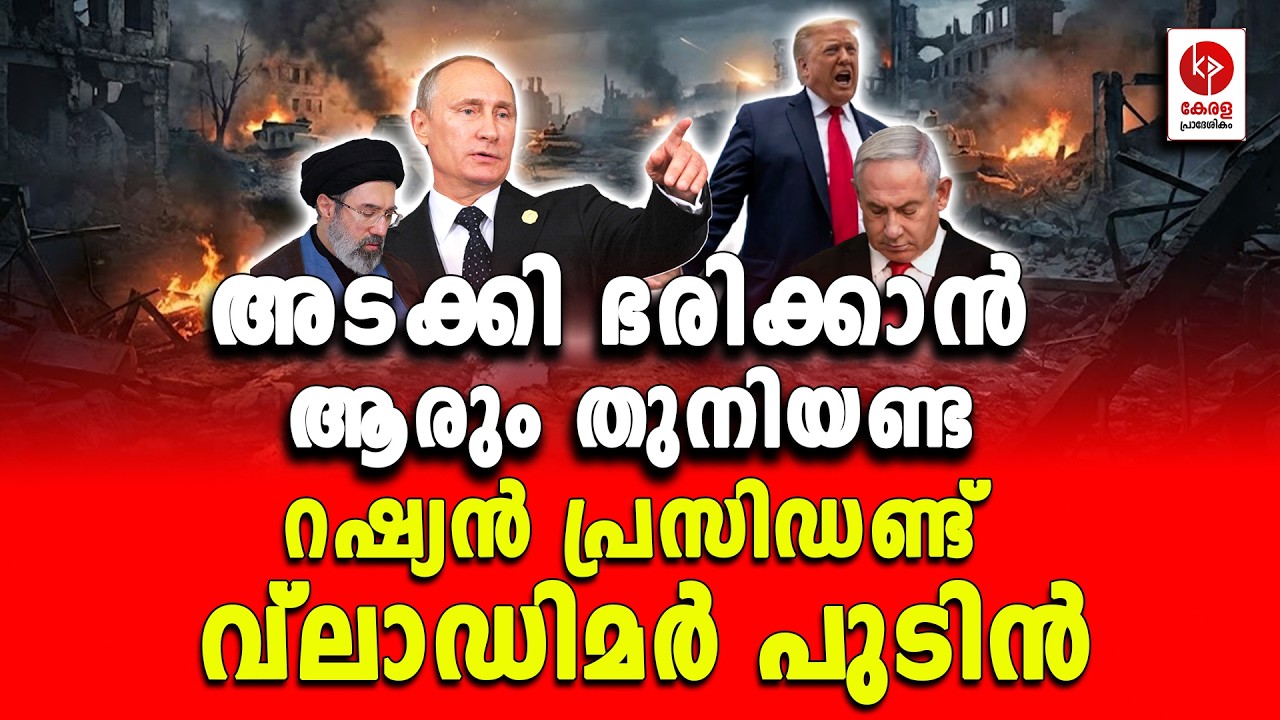 No one should dare to rule by force; Russian President Vladimir Putin.. | Kerala pradeshikam |