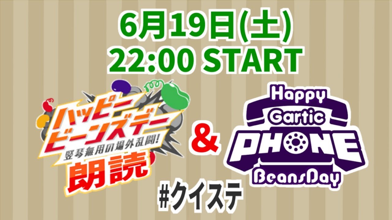 【ﾂｲｽﾃ声真似企画】ハッピービーンズデー　竪琴無用のお絵描き伝言ゲーム！【