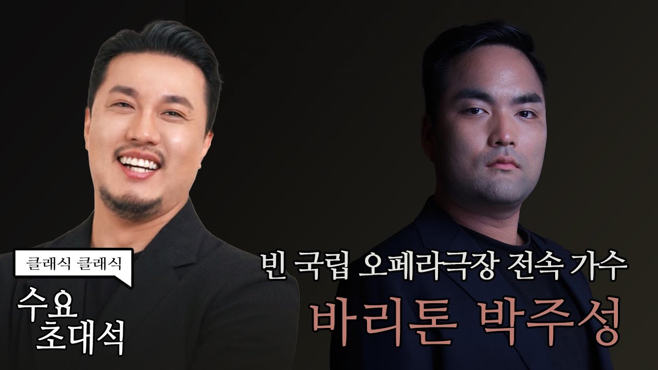 [정경의 클래식 클래식] 수요초대석 l 바리톤 박주성 l 250806