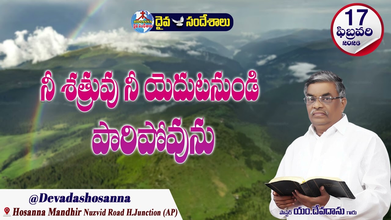 ఉదయకాల దైవసందేశం || 17 - FEBRUARY - 2026 || నీ శత్రువు నీ యెదుటనుండి పరిపోవును