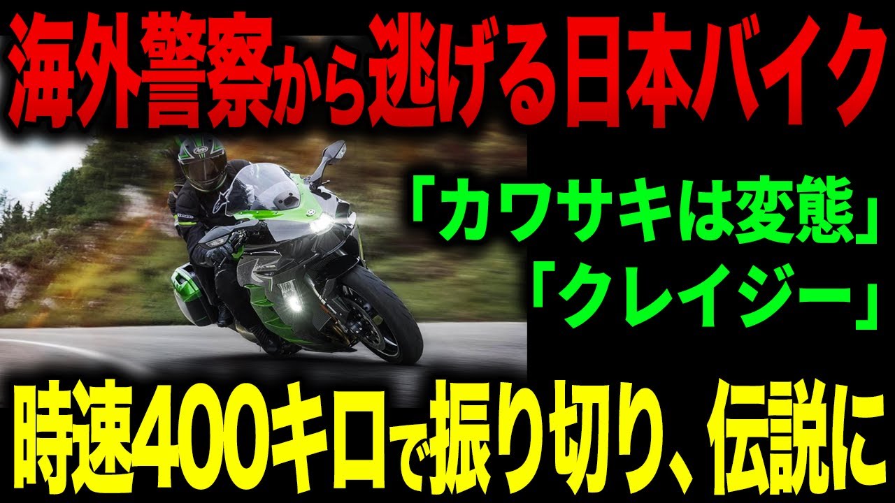 カワサキ Ninja H2 の伝説映像…警察にケンカを売り爆走する【ゆっくり解説】