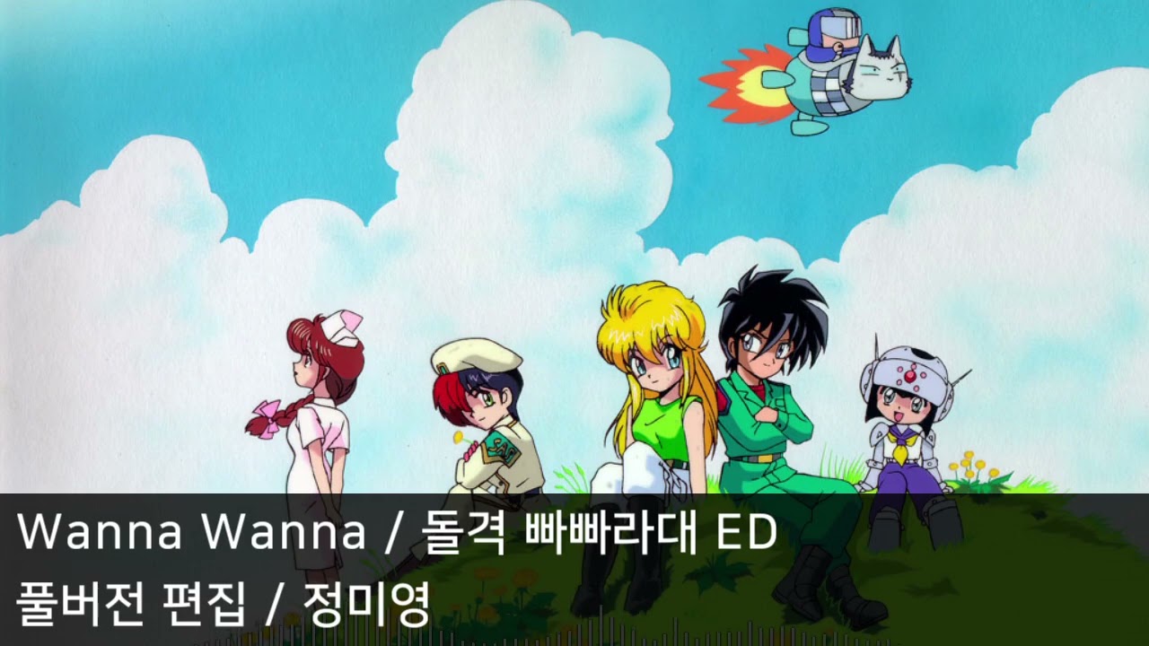 [AI 풀버전 편집] Wanna Wanna - 돌격 빠빠라대 ED