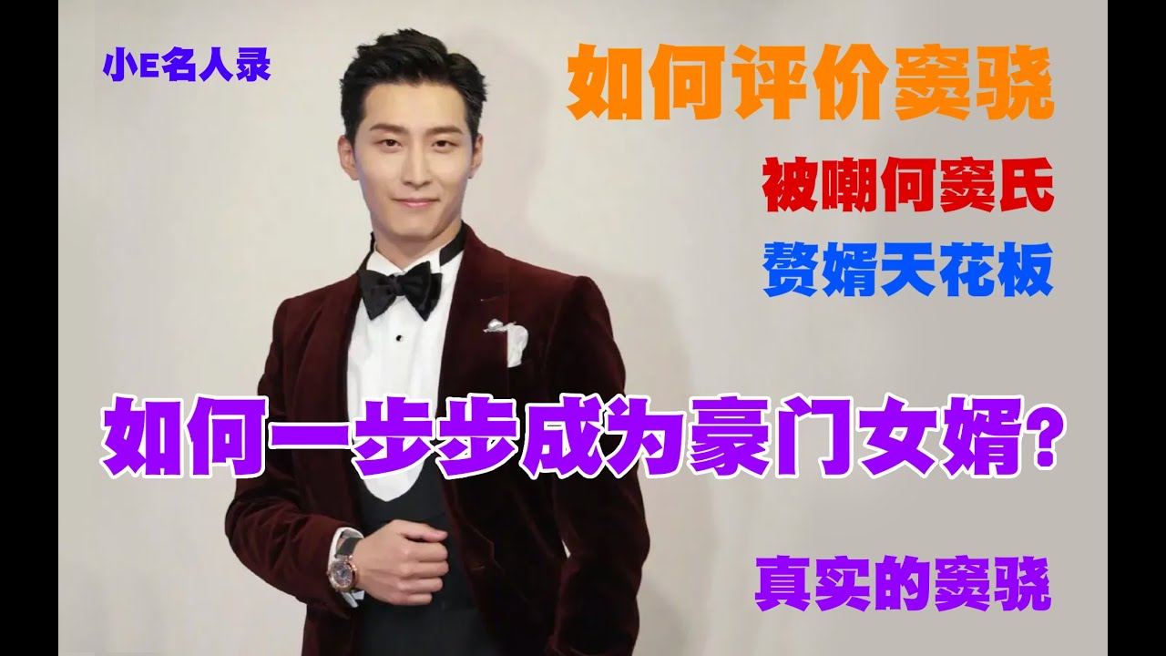 如何评价窦骁？从洗剪吹Tony到赌王何鸿燊的女婿，他如何一步步成就人生？为何被嘲讽“加拿大捞王”，“赘婿天花板”，“何窦氏”？讲述窦骁的人生/真实的窦骁是怎样 #娱乐八卦 #人物解读 #窦骁