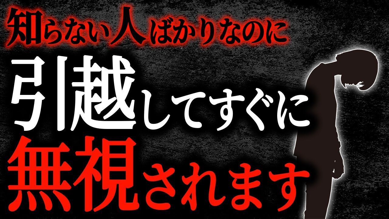 【2chヒトコワ】知らない人ばかりなのに引っ越ししてすぐに無視されます【人怖】