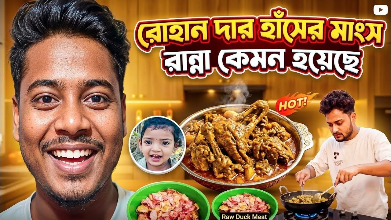 সোনা'মা রোহান দার হাঁসের মাংস রান্না।@FreeMotionByRohan8  #mirsakibvloging #minivlog #cookingvideo  