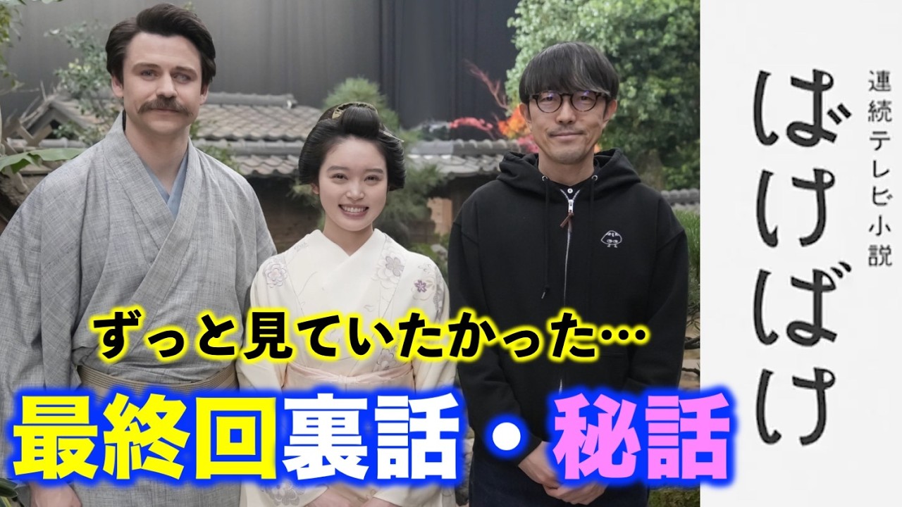 【ばけばけ】ついに最終回！蚊、フロックコート、オープニング、ラストシーンのこだわり秘話を聞いてもう1度見てください&hellip;泣けます:朝ドラ|ネタバレ注意|髙石あかり|トミー・バストウ