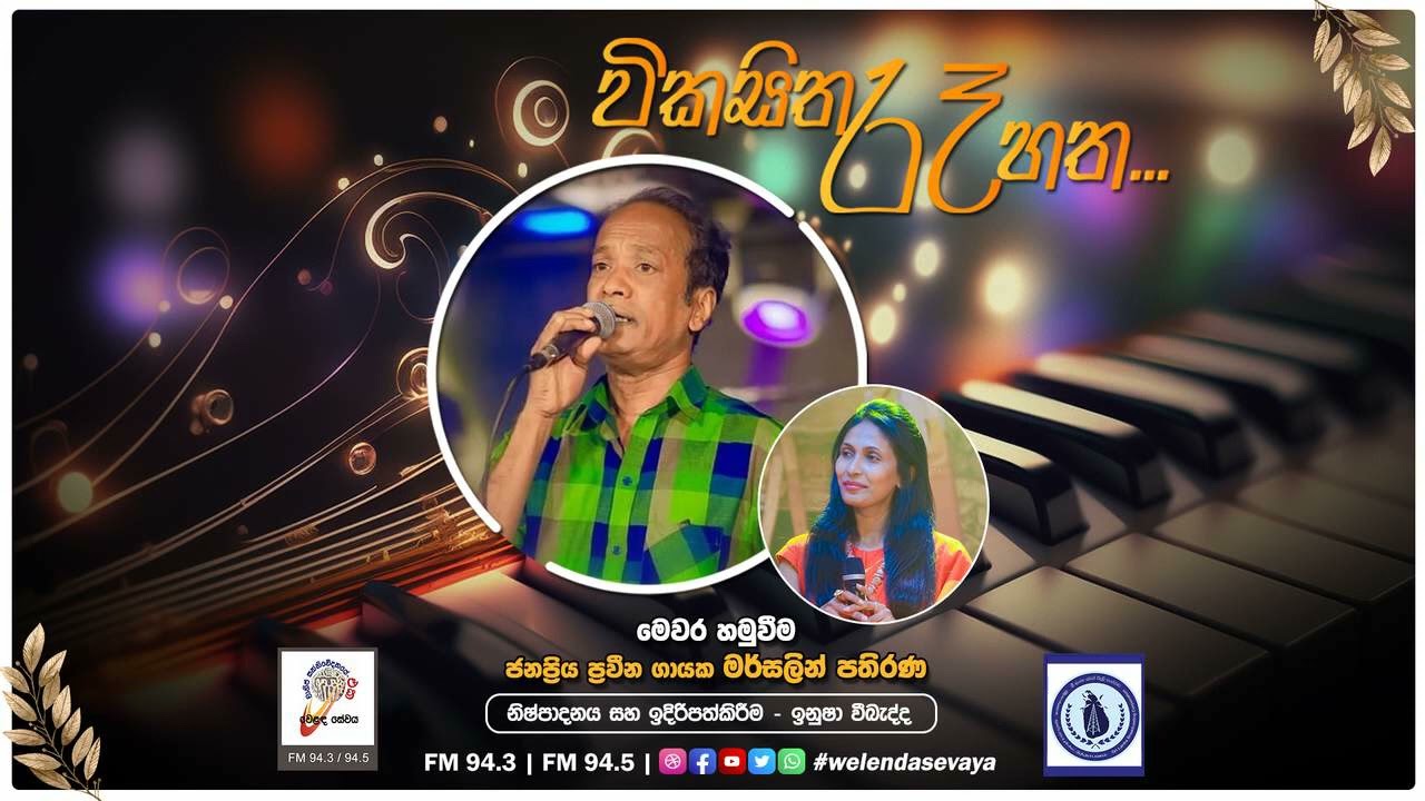 SLBC | Vikasitha Re Hatha (විකසිත රෑ හත) | Mersalin Pathirana (මර්සලින් පතිරණ) | 2024-05-15