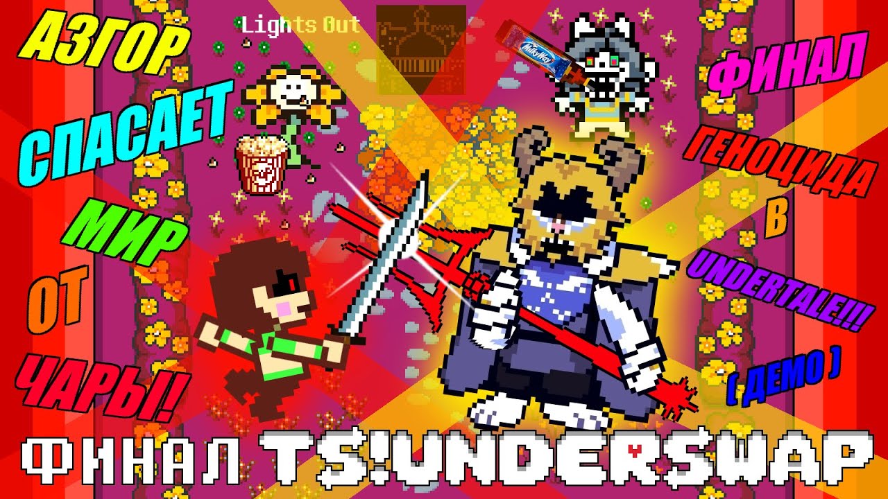 АЗГОР СПАСАЕТ МИР ОТ ЧАРЫ В UNDERTALE!!! Летсплей TS!Underswap #11