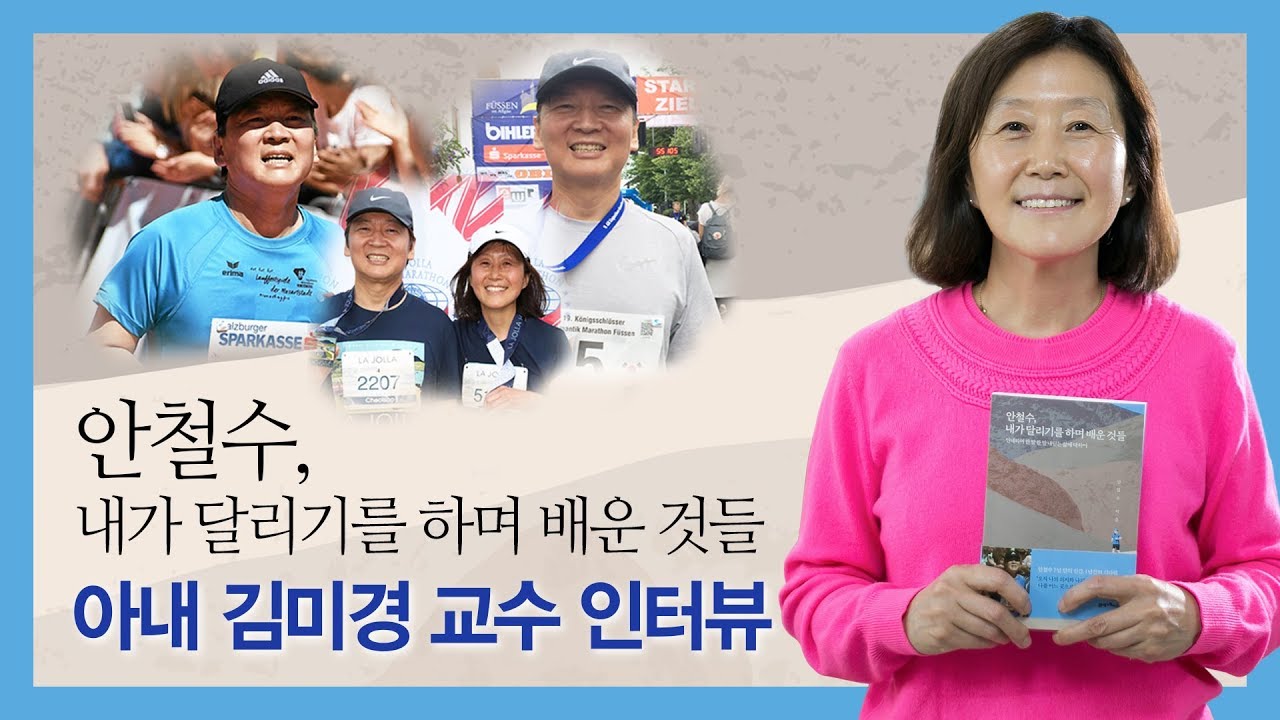 『안철수, 내가 달리기를 하며 배운 것들』 김미경 교수 인터뷰