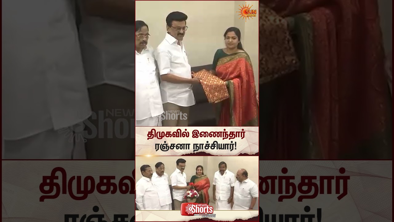 Ranjana Naachiyar Joins DMK | TVK VIjay | Womens Safety | TN Govt | Cm Stalin | Sun News