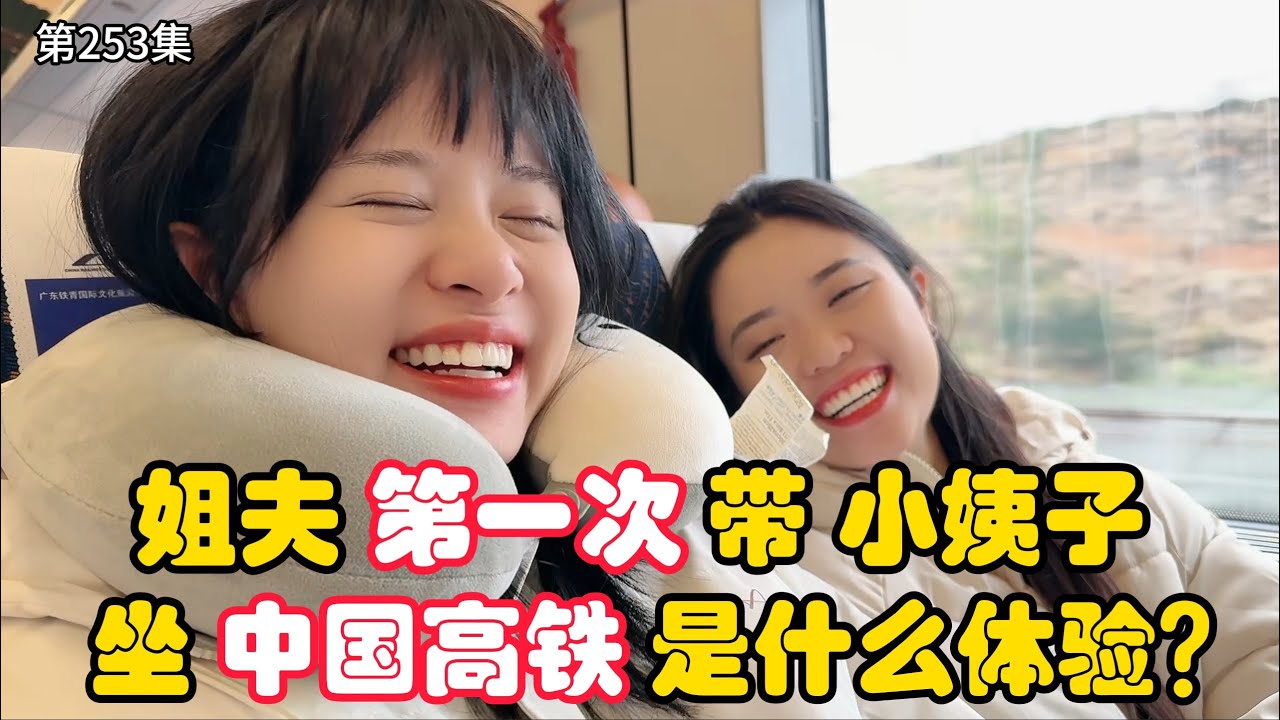 第253集，姐夫第一次 带越南小姨子 来中国，坐高铁是什么体验？ #日常vlog #旅行vlog #中国高铁