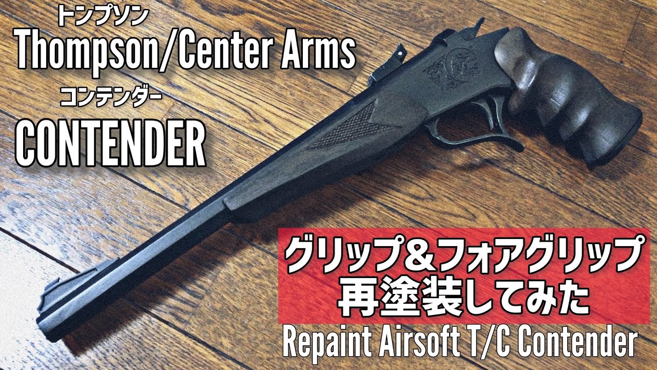 【トンプソン・コンテンダー】グリップ&フォアグリップ再塗装 Repaint Airsoft T/C Contender