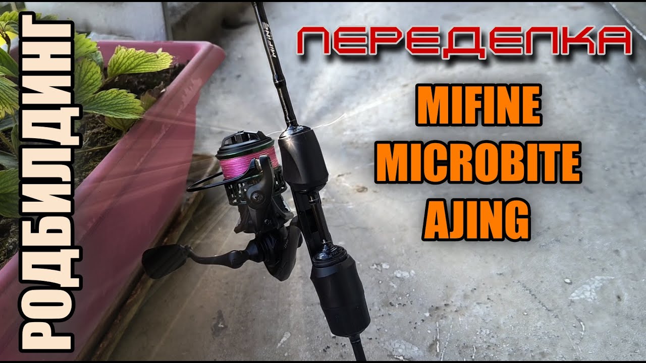 Mifine Microbite Ajing 0-3g. Замена катушкодержателя. Уменьшение веса.