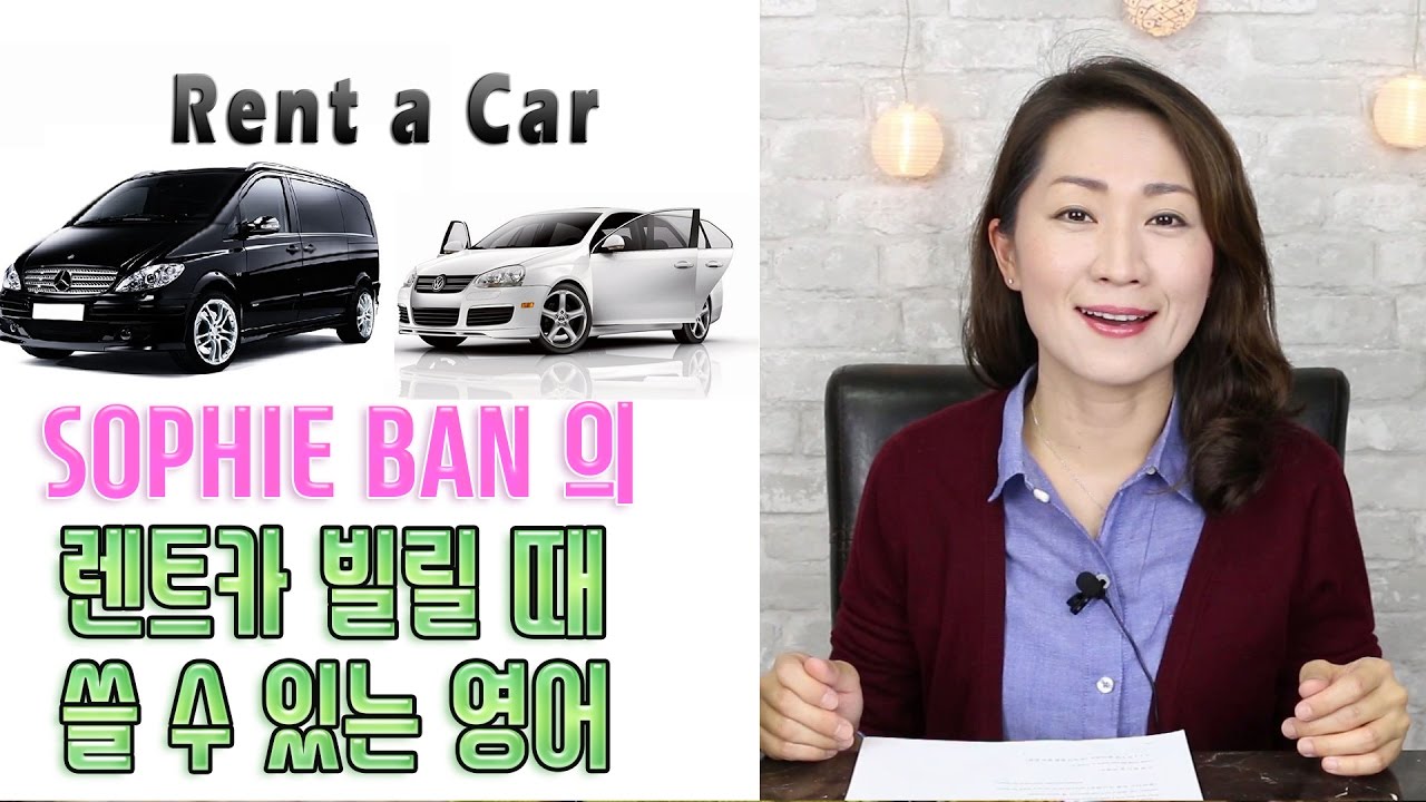 쓸만한 영어 - 렌트카 빌릴 때 쓸 수 있는 영어 / 영어 공부 / 영어 회화ㅣ
