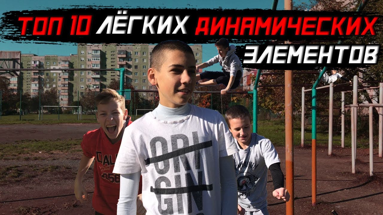 ТОП 10 ЛЁГКИХ, КРАСИВЫХ И ДИНАМИЧЕСКИХ ЭЛЕМЕНТОВ НА ТУРНИКЕ