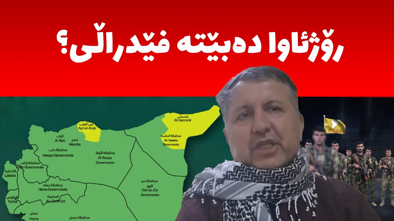 محەمەد ڕەئووف، دوانیارییەکان لەسەر داهاتووى کورد و دۆخى سوریا ئاشکرا دەکات